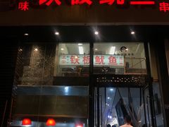 门面-十里铺铁板鱿鱼