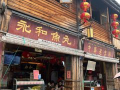 -永和鱼丸(南后街店)