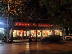-宝源饺子(麦子店街店)