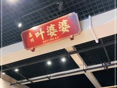 门面-嘉州叶婆婆钵钵鸡(建设路店)