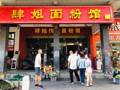 门面-肆姐面粉馆(坡子街店)