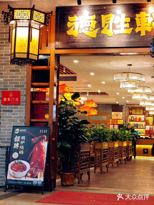 德胜轩正宗顺德菜(宝安沙井会展中心店)图片