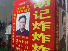 -胡仁根胡记炸炸炸