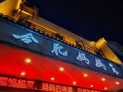 -合肥妈妈菜(青阳南路店)