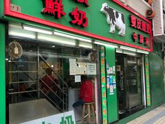 -义顺牛奶公司(新马路老店)