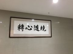 -三宝大饭店-中和艺素餐厅(浦上金山正祥广场店)