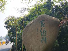 -杭州黄龙洞