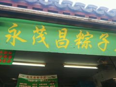 门面-召稼楼永茂昌粽子大王