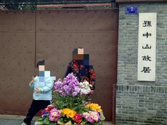 -上海孙中山故居纪念馆