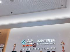 -泰康拜博口腔(松江印象城臻尔店)