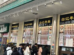 -清真·白记年糕(牛街北口店)