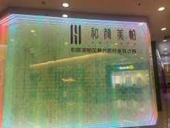 -和颜一美轻医美连锁
