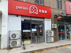 -宠物家(大兴旧宫店)