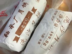 -轴承厂月饼(贵州市小河顺茂糕点店)