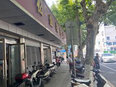 -松盛糕团店(红旗桥店)