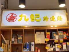 -九记路边鸡(滨江路店)