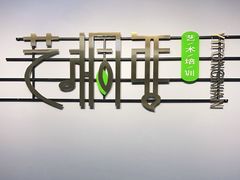 -艺桐年艺术培训中心