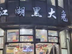 -江湖黑大兔(杨家坪店)