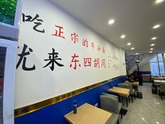 -东四胡同·四宝牛杂面(卫星广场店)
