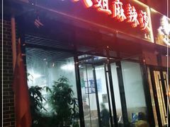 门面-大姐麻辣烫(莲宝中路店)