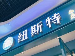 -纽斯特牛排自助餐厅(浦江万达店)