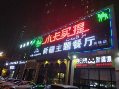 门面-木卡买提新疆餐厅·清真(新里海顿公馆店)