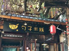 门面-勺子米线·云南传统小吃市集(四方街店)
