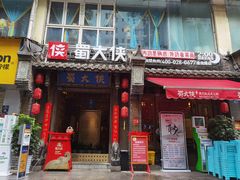 门面-蜀大侠火锅(建设路第五大道店)