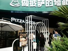 门面-做披萨的奇葩(中海央墅店)