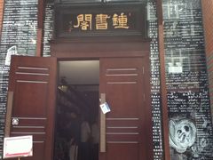 -钟书阁(松江泰晤士小镇店)