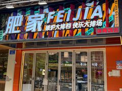 -肥家大排档(天河体育西店)