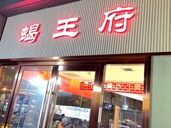 -蝎王府羊蝎子(西直门店)