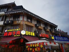 -大众跷脚牛肉馆·非遗传承单位(峨眉山店)