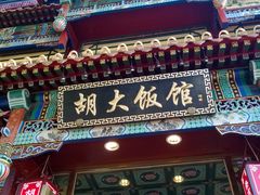 -胡大饭馆 24h(簋街总店)