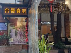 -合晋食府(广州合晋帝苑酒店)