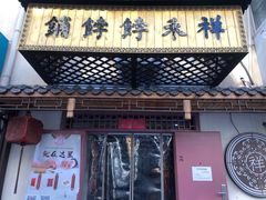 门面-祥禾饽饽铺·中式糕点(天津河东美福园店)