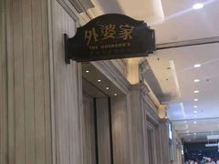 -外婆家(古墩印象城店)