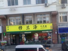 -穆兰泽兰州牛肉面(天津·海河意式风情区店)