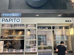 门面-PAPITO(泰兴路店)