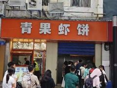 -青果虾饼(杨柳巷店)