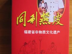 -同利肉燕老铺(澳门路店)
