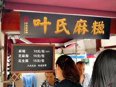 -叶氏麻糍(鼓浪屿店)