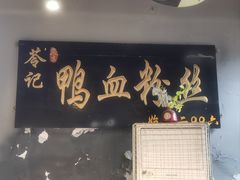 -苓记南京鸭血粉丝.皮肚面(县东巷店)