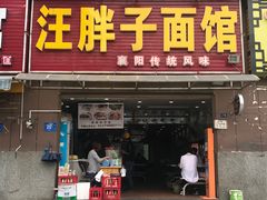 -汪胖子襄阳牛肉面(华丰路店)