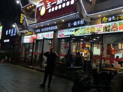 门面-五一路米粉(三湾路形象店)