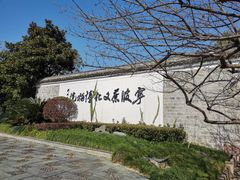 -宁波茶文化博物院