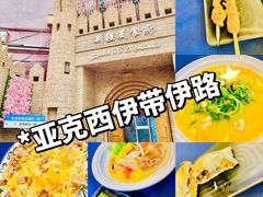 -伊带伊路新疆美食府(呼家楼店)