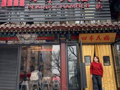 -四季民福烤鸭店(王府井东安门店)