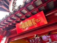 -鸡鸣赐茶(鸡鸣寺路店)