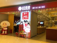 门面-客临百思德·东北特色馆(龙湖时代天街店)